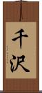 千沢 Scroll