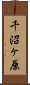 千沼ヶ原 Scroll