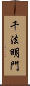 千法明門 Scroll