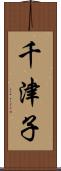 千津子 Scroll