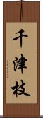 千津枝 Scroll