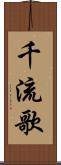 千流歌 Scroll