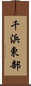千浜東部 Scroll