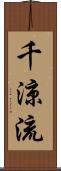 千涼流 Scroll