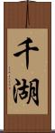 千湖 Scroll
