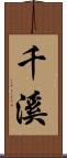 千溪 Scroll