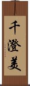 千澄美 Scroll