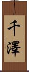 千澤 Scroll