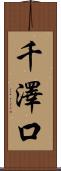 千澤口 Scroll