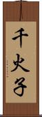 千火子 Scroll