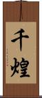 千煌 Scroll