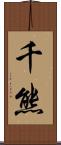千熊 Scroll