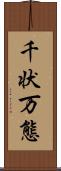 千状万態 Scroll