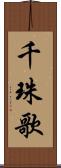 千珠歌 Scroll