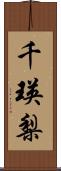 千瑛梨 Scroll