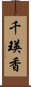 千瑛香 Scroll