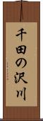 千田の沢川 Scroll