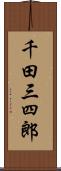 千田三四郎 Scroll