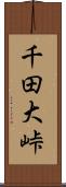 千田大峠 Scroll