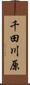 千田川原 Scroll