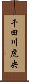 千田川虎央 Scroll