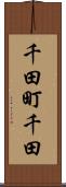 千田町千田 Scroll