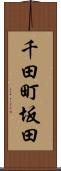 千田町坂田 Scroll