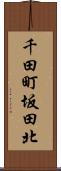 千田町坂田北 Scroll