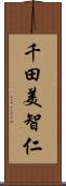 千田美智仁 Scroll