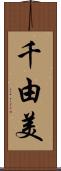 千由美 Scroll