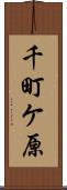 千町ケ原 Scroll