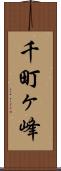 千町ヶ峰 Scroll