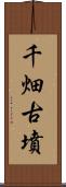 千畑古墳 Scroll