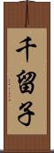 千留子 Scroll