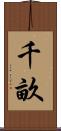 千畝 Scroll