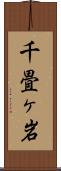 千畳ヶ岩 Scroll