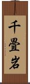 千畳岩 Scroll