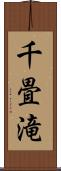 千畳滝 Scroll