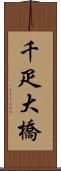 千疋大橋 Scroll
