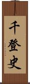 千登史 Scroll