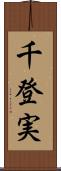 千登実 Scroll