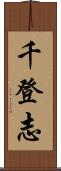 千登志 Scroll