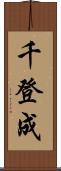 千登成 Scroll