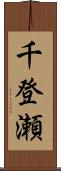 千登瀬 Scroll