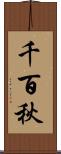 千百秋 Scroll