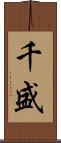 千盛 Scroll
