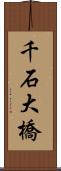 千石大橋 Scroll