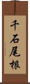 千石尾根 Scroll