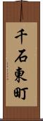 千石東町 Scroll