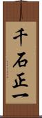 千石正一 Scroll